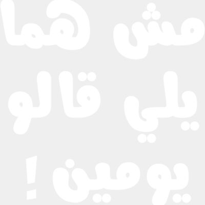 مش هما يلي قالو يومين!  Thumbnail