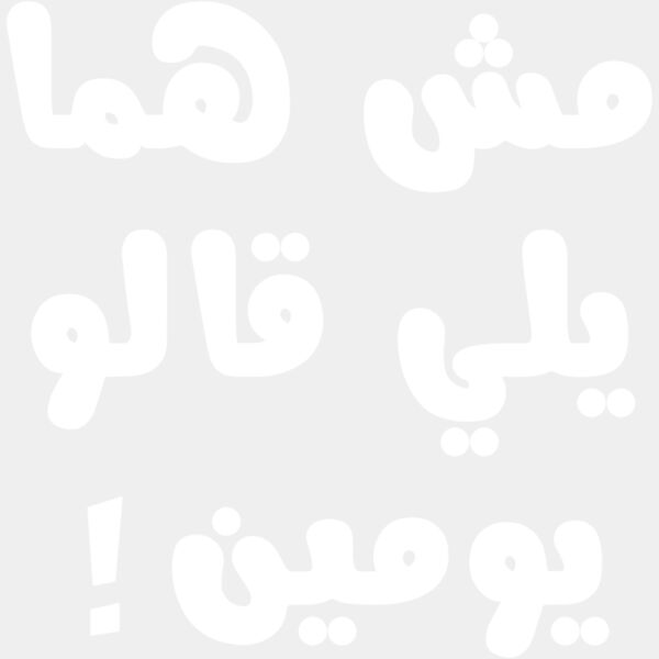 مش هما يلي قالو يومين!  Thumbnail